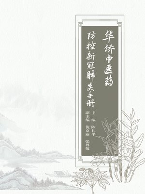 cover image of 华侨中医药防控新冠肺炎手册